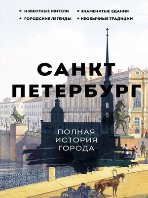 cover image of Санкт-Петербург. Полная история города
